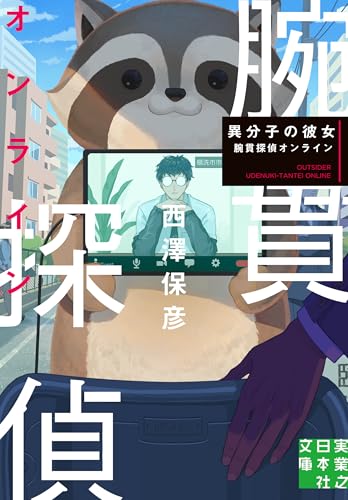 異分子の彼女 表紙画像