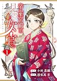 帝室宮殿の見習い女官 見合い回避で恋を知る！？ 分冊版（１）