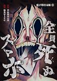 無料全員死ぬスマホ【合冊版】 / 1