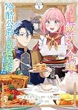 婚約破棄された飯炊き令嬢の私は冷酷公爵と専属契約しました ～ですが胃袋を掴んだ結果、冷たかった公爵様がどんどん優しくなっています～ 分冊版（１）