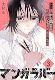 マンガラバー 分冊版（３）