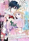 冷遇されるお飾り王妃になるはずでしたが、初恋の王子様に攫われました！ 分冊版（１）