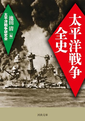 太平洋戦争全史 (河出文庫) 表紙