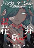 リィンカーネーションの花弁 22巻 (ブレイドコミックス)