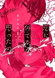恋に似てると思ったの（１）