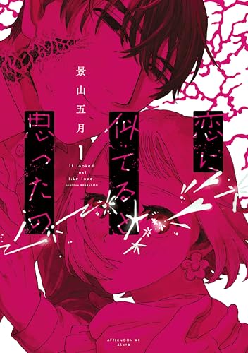 恋に似てると思ったの 1巻