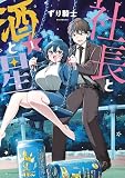 社長と酒と星（１）