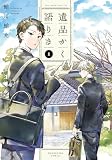 遺品かく語りき １巻