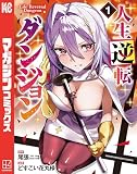 人生逆転ダンジョン（１）