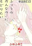 ふつうのおんなのこにもどりたい【単話版】（１）