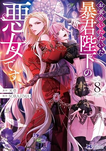 お求めいただいた暴君陛下の悪女です 8巻