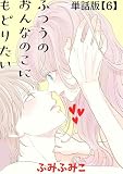 ふつうのおんなのこにもどりたい【単話版】（６）