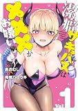 潔癖サキュバスは×××がお嫌い 1