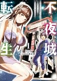 不夜城転生　～禁欲してた最強勇者ですが、精なるスキルで悦楽の都を無双します～　1 (ドラゴンコミックスエイジ)