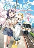 旅はオールパス 1