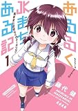 あるるくJKまちある記 気ままにおきらくウォーキング （1）