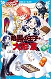 黒魔女さんが通る！！ スペシャル 暗黒の王子・大形京