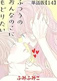 ふつうのおんなのこにもどりたい【単話版】（14）