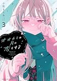 オオカミは月に恋をする（３） (マンガワンコミックス)
