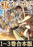 【合本版1-3巻】飯バフ食堂、盛況なり