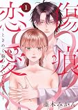 傷痕恋愛～ときめく胸がないとしても～(話売り) #1