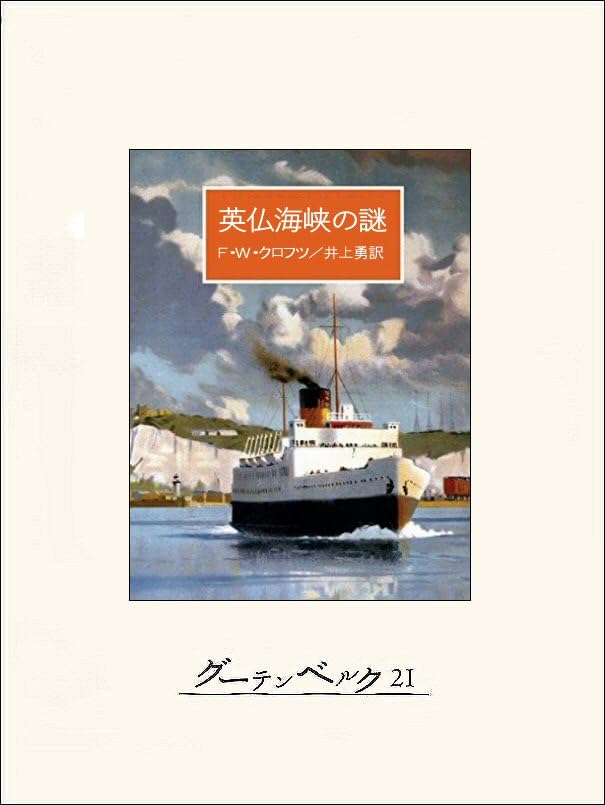 英仏海峡の謎 表紙画像