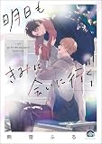 明日もきみに会いに行く 【電子限定かきおろし漫画3P付】