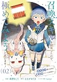 召喚スキルを継承したので、極めてみようと思います！～モフモフ魔法生物と異世界ライフを満喫中～ 2