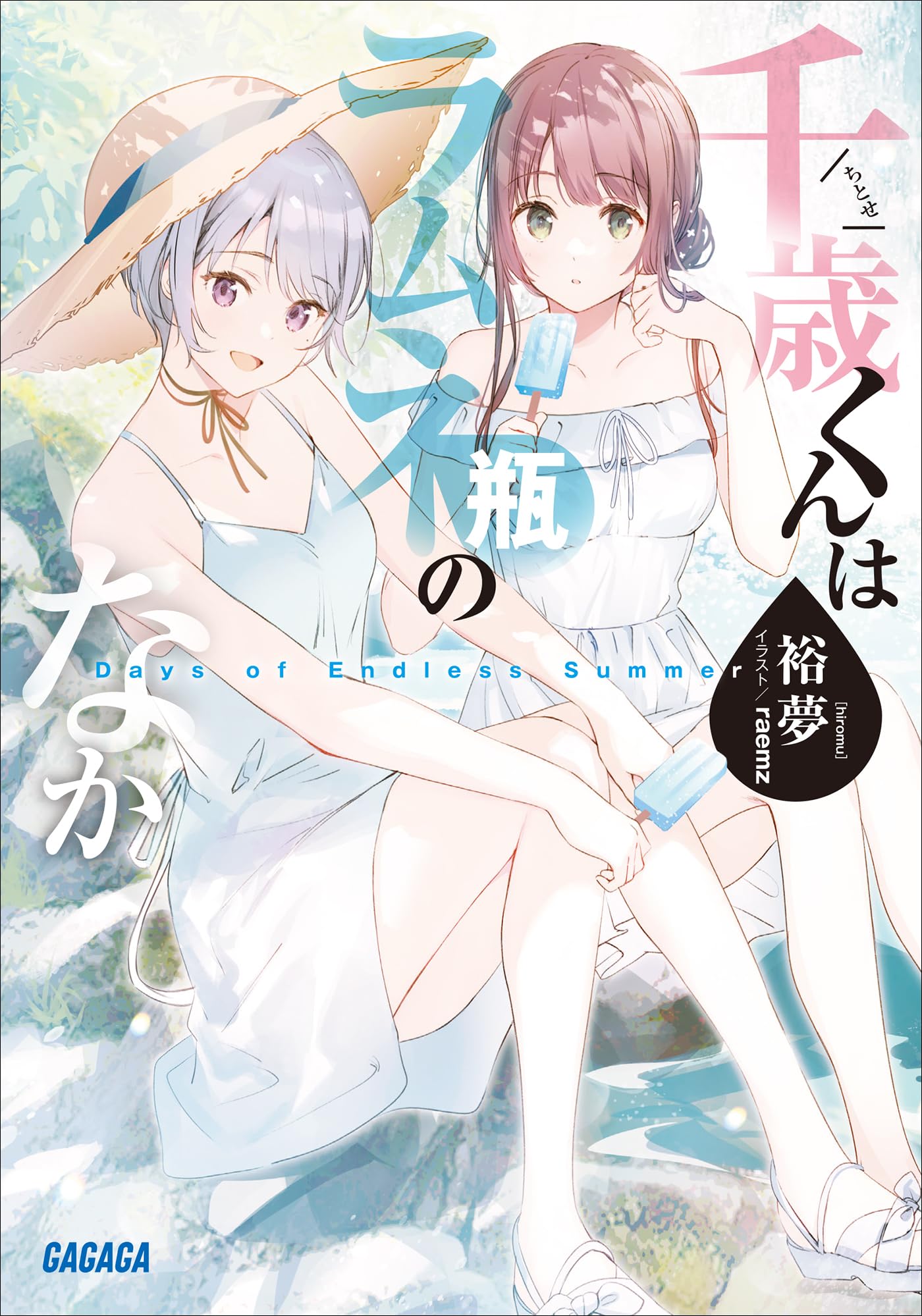 ชีวิตรสโซดาของจิโตเสะคุง Days of Endless Summer ​​