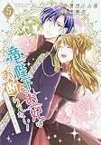 竜陛下のお妃はお断りしたい！～竜陛下は10番目の側妃を溺愛中～ (5) (バンブーコミックス BCf)