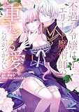 不遇な令嬢はエリート魔術師の重すぎる愛に気がつかない【単行本版】 （1）