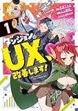 ダンジョンのUX、改善します！1