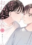 僕のいとこのおねえさん（１）
