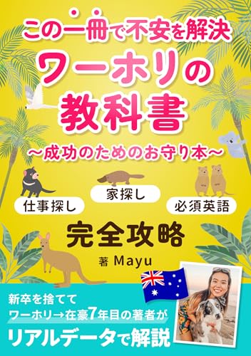 この一冊で不安を解決 ワーホリの教科書 〜成功のためのお守り本〜 仕事探し/家探し/必須英語を完全攻略 表紙