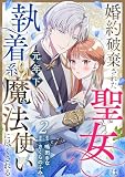 婚約破棄された聖女は執着系元年下魔法使いに尽くされる 第2話