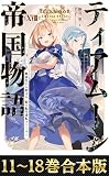 【合本版11-18巻】ティアムーン帝国物語