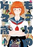 もっけの万々歳！ 2【電子限定共通特典付き】