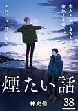 煙たい話 38