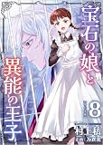 宝石の娘と異能の王子 （8）