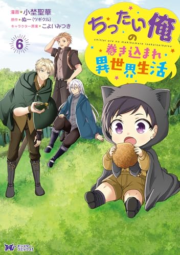 ちったい俺の巻き込まれ異世界生活 6巻