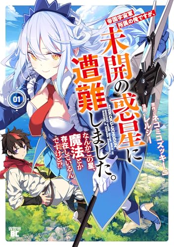 帝国宇宙軍所属の俺ですが、未開の惑星に遭難しました。 なんかこの星、魔法とか存在しているんですけど！？ 1巻