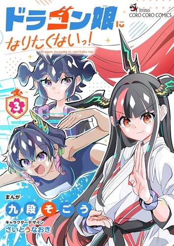ドラゴン娘になりたくないっ！ 3巻