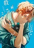 綺麗な君に殺されたい。: 2【イラスト特典付】