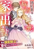 婚約者が病弱な妹に恋をしたので、家を出ます。私は護衛騎士と幸せになってもいいですよね