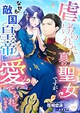 虐げられた真の聖女ですが、なぜか敵国の皇帝に愛でられています