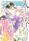 【電子限定特装版】入れ替わりの花嫁～見習い修道女リリーはお家に帰りたい～（１）