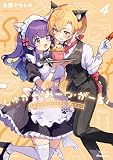 しゅがー・みーつ・がーる！　４巻 (まんがタイムＫＲコミックス)