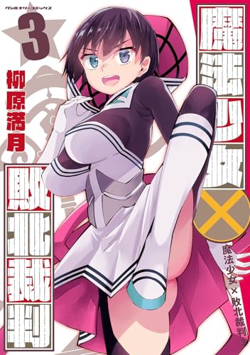魔法少女×敗北裁判 3巻
