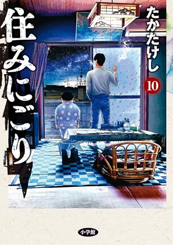 住みにごり 10巻