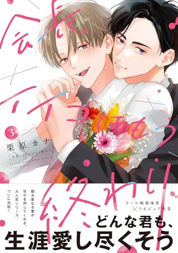 会長、イイコはもう終わり 3巻